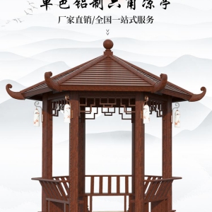 铝合金六角凉亭